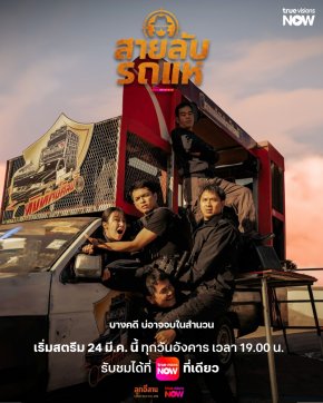 ภารกิจลับใต้เสียงดนตรี! เมื่อรถแห่กลายเป็นเครื่องมือโค่นผู้มีอิทธิพล คดีเก่าจะถูกรื้อฟื้น ในซีรีส์สายลับสุดป่วน "สายลับรถแห่"