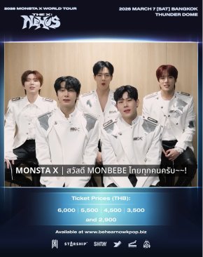 MONSTA X ระเบิดความมันส์เปิดฉากเวิลด์ทัวร์ฉลอง 11 ปี ณ กรุงโซลอย่างยิ่งใหญ่! พร้อมส่งสัญญาณถึง MONBEBE ไทย เตรียมเจอกัน 7 มีนาคมนี้