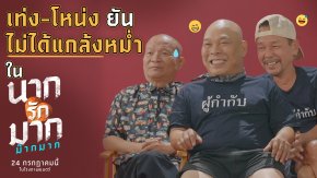 เปิดสัมภาษณ์เบื้องหลัง "นากรักมาก ม๊ากมาก" 'เท่ง' ปัด 'โหน่ง โต้' "นี่ไม่ใช่ล้างแค้น แต่เป็นอะไรน่ารักๆ" 'หม่ำ' เผย "ผมแทบไม่ได้พูดเลย"