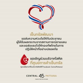 เซ็นทรัลพัฒนา ส่งความห่วงใยให้ประชาชนผู้ได้รับผลกระทบ ขอเชิญร่วมบริจาคโลหิตที่ศูนย์การค้าเซ็นทรัล พร้อมส่งกำลังใจถึงชายแดนไทย