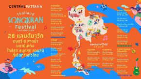 แจกพิกัดสงกรานต์เซ็นทรัลทั่วไทย ครบทุกความมันส์ ใกล้สุด สนุกสุด ทั่วประเทศ