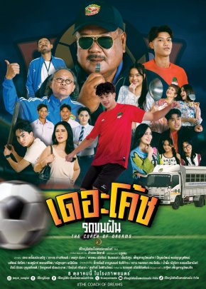 ปล่อยตัวอย่าง "เดอะโค้ช รถขนฝัน" ภาพยนตร์ที่สร้างแรงบันดาลใจให้กับทุกครอบครัว ประกาศพร้อมฉาย 8 ต.ค.นี้
