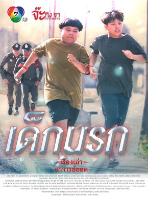 "เรื่องเล่าอาจารย์ยอด" ตอน "เด็กนรก" สะท้อนครอบครัวผิดทาง ปลูกฝังลูกให้เป็นโจร เสาร์นี้ที่ช่อง 7HD