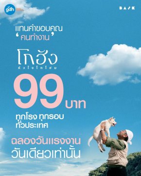 GDH ขอบคุณผู้ชม ที่ร่วมสร้างปรากฏการณ์หนังฮีลใจแห่งปี "โกฮัง..หัวใจโกโฮม" มอบของขวัญวันแรงงาน เสิร์ฟตั๋วหนังราคาพิเศษ 99 บาท (เฉพาะวันที่ 1 พ.ค. วันเดียวเท่านั้น) ทุกโรงภาพยนตร์ทั่วประเทศ