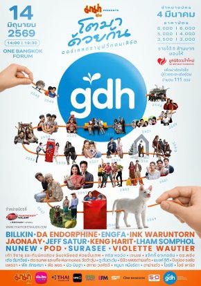 GDH ส่งทัพศิลปินนักแสดงเสิร์ฟความสุขใน "มาม่า presents GDH โตมาด้วยกัน ออร์เคสตรามูฟวี่คอนเสิร์ต" ปักหมุดกดบัตร 4 มี.ค. นี้