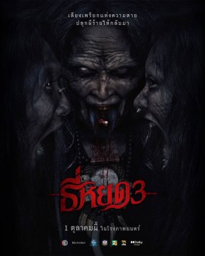 "ธี่หยด 3" ตอกย้ำโปสเตอร์สุดหลอน "เมื่อ 'ผี' อาจไม่ได้มีแค่ตัวเดียว"