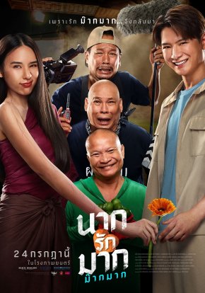 เปิดโปสเตอร์หลัก "นากรักมาก ม๊ากมาก" 15 ปียังไม่สาย จับตามอง 'โหน่ง' เอาคืน 'หม่ำ' 
