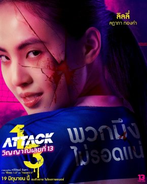 'ลิลลี่' เล่น "Attack วิญญาณเลขที่ 13" สู้สุดใจ ฝ่าทุกด่านความกลัว "แต่งผี-นอนที่แคบ-ขึ้นที่สูง"