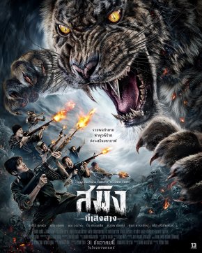 โปสเตอร์หลัก "สมิงที่เสิงสาง" เผยโฉมเสือสมิงตัวร้าย เตรียมออกอาละวาดทั่วประเทศ 31 ธ.ค.นี้