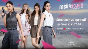 ลงเรือด่วน! "Mission Love or Lies" ซีรีส์ GL สุดปัง! ประเดิม 29 ต.ค. นี้ 2 ทุ่มตรง พร้อมคำเตือน: ดูแล้วจะตกหลุมภารกิจรัก