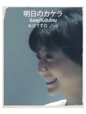 'น็อตโตะ' หวนจับไมค์ ปล่อย "ยังอยู่กับฉันไหม" เพลงแห่งความหวัง พร้อมทำฝันให้เป็นจริง ส่งเวอร์ชันญี่ปุ่นครั้งแรก