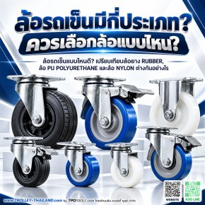 ล้อรถเข็นมีกี่ประเภท? ล้อยาง PU NYLON ต่างกันอย่างไร วิธีเลือกล้อรถเข็นอุตสาหกรรมให้เหมาะกับงาน