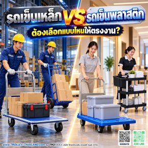 รถเข็นอุตสาหกรรมมีกี่ประเภท? รู้จักรถเข็นของ รถเข็นเหล็ก รถเข็น 2 ล้อ และ PLATFORM TROLLEY