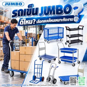 รถเข็น JUMBO ดีไหม? วิธีเลือกรถเข็น JUMBO สำหรับโรงงาน คลังสินค้า และงานขนของ