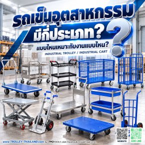 รถเข็นอุตสาหกรรมมีกี่ประเภท? แต่ละแบบใช้ทำอะไร และเหมาะกับงานแบบไหน