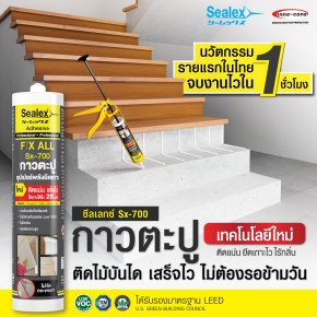 ซีลเลกซ์ Sx-700 | กาวตะปู เทคโนโลยีใหม่ ติดแน่น ยึดเกาะไว ไร้กลิ่น