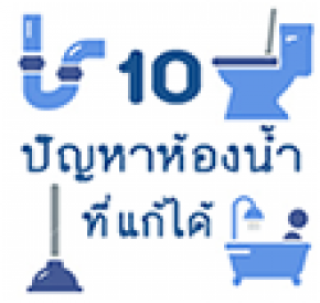 10 ปัญหาใหญ่ของห้องน้ำที่สามารถแก้ได้