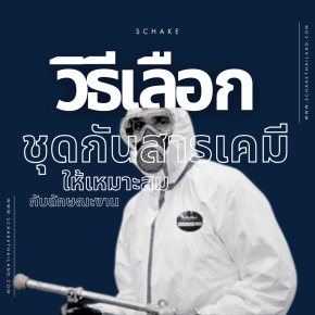 ความปลอดภัยของผู้ปฏิบัติงาน ในการเลือกชุดกันสารเคมีที่เหมาะสม 