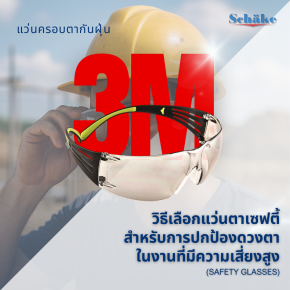 วิธีเลือกแว่นตาเซฟตี้ (Safety Glasses) สำหรับการปกป้องดวงตาในงานที่มีความเสี่ยงสูง