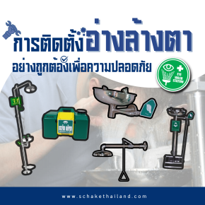 การติดตั้งอ่างล้างตาในที่ทำงานอย่างถูกต้องเพื่อความปลอดภัย
