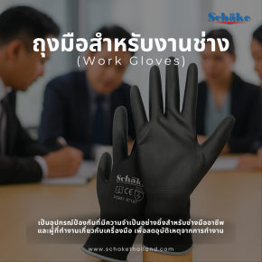 SCHAKE ถุงมือสำหรับงานช่าง : ป้องกันการบาดเจ็บจากเครื่องมือ 