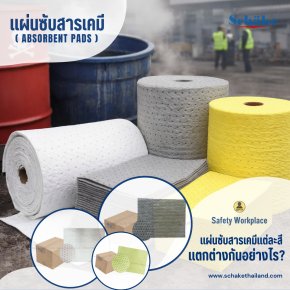 แผ่นซับสารเคมีแต่ละสี มีคุณสมบัติแตกต่างกันอย่างไร ? | SCHAKE