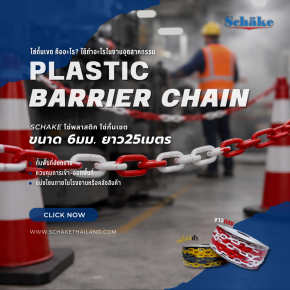โซ่กั้นเขต คืออะไร? ใช้ทำอะไรในงานอุตสาหกรรม | SCHAKE