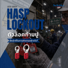 Safety Lockout Hasp คืออะไร? มีหน้าที่ในการทำงานอย่างไร | SCHAKE
