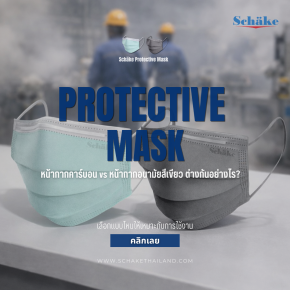 หน้ากากคาร์บอน vs หน้ากากอนามัยสีเขียว ต่างกันอย่างไร? | SCHAKE
