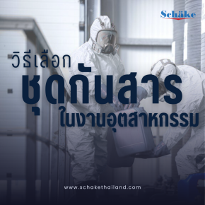 การเลือกชุดกันสารที่ถูกต้องสามารถลดความเสี่ยงได้อย่างไร