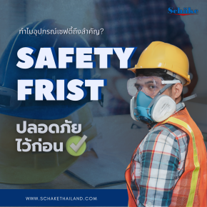 อุปกรณ์เซฟตี้ Safety ที่ควรรู้: ความสำคัญและวิธีเลือกใช้อย่างมืออาชีพ