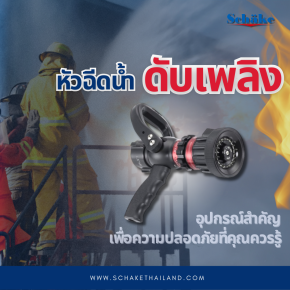 หัวฉีดน้ำดับเพลิง: คู่มือเลือกใช้งานที่เหมาะสม พร้อมช้อปง่ายครบจบในที่เดียว!