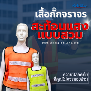 เสื้อกั๊กจราจรสะท้อนแสง แบบสวม: ความปลอดภัยที่คุณไม่ควรมองข้าม