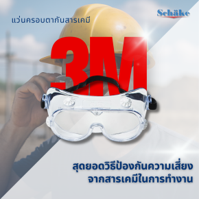 แว่นครอบตากันสารเคมี: สุดยอดวิธีป้องกันความเสี่ยงจากสารเคมีในการทำงาน