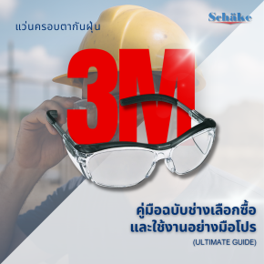 แว่นครอบตากันฝุ่น: คู่มือฉบับช่างเลือกซื้อและใช้งานอย่างมือโปร (Ultimate Guide)