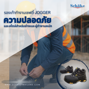 รองเท้าทำงานเซฟตี้ Jogger: ความปลอดภัยและสไตล์สำหรับช่างและผู้ทำงานหนัก
