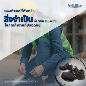  รองเท้าเซฟตี้หัวเหล็ก: สิ่งจำเป็นที่คุณไม่ควรมองข้ามในการทำงานที่ปลอดภัย