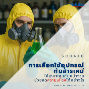 การเลือกใช้อุปกรณ์กันสารเคมีให้เหมาะสมกับหน้างาน ช่วยลดความเสี่ยงได้อย่างไร?