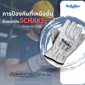 การป้องกันที่เหนือชั้นด้วยถุงมือ Schake สำหรับงานอาร์กอน