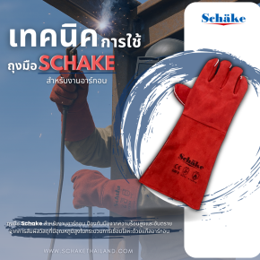 เทคนิคการใช้ถุงมือ Schake ในงานอาร์กอนอย่างมีประสิทธิภาพ