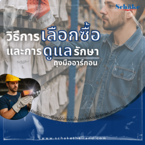 วิธีการเลือกซื้อและการดูแลรักษาถุงมืออาร์กอนหนัง Schake