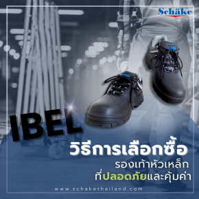 วิธีการเลือกซื้อรองเท้าหัวเหล็กที่ปลอดภัยและคุ้มค่า