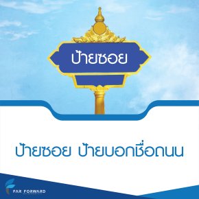 ป้ายซอย ป้ายบอกชื่อถนน