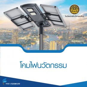 โคมไฟ บัญชีนวัตกรรมไทย