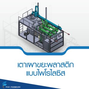 เตาเผาขยะพลาสติก แบบไพโรไลซิส