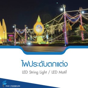 ไฟประดับตกแต่ง