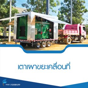 เตาเผาขยะเคลื่อนที่