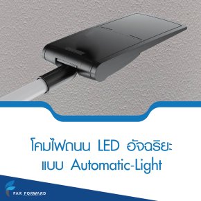 ไฟ LED Automatic Light