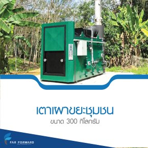 เตาเผาขยะขนาด 300 กิโลกรัม
