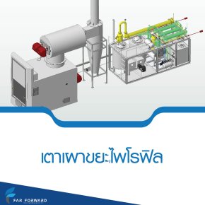 เตาเผาขยะไพโรฟิล